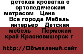 детская кроватка с ортопедическим матрасом › Цена ­ 5 000 - Все города Мебель, интерьер » Детская мебель   . Пермский край,Красновишерск г.